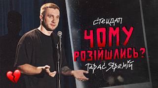 ТАРАС ЯРЕМІЙ | СТЕНДАП | ПРО РОЗСТАВАННЯ.