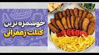 طرز تهیه کتلت مرغ زعفرانی 