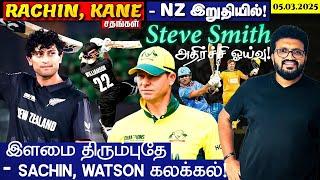 SA vs NZ 2nd Semi Final - Rachin, Kane சதங்கள் - NZ இறுதியில் ! Steve Smith - அதிர்ச்சி ஓய்வு !