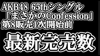 3/10時点 AKB48 65thシングル OS盤 メンバー別 完売数について48古参が思うこと【AKB48/まさかのConfession/握手会】