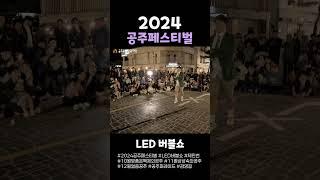 🫧반짝반짝 LED 버블쇼🫧 2024년 10월 공주 페스티벌