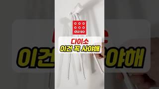 다이소 직원도 추천하는 이건 꼭 사야하는 꿀템