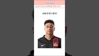 “린가드가 왜 FC서울을 선택했을까?”