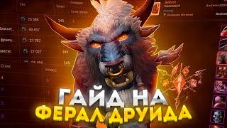 ГАЙД НА ФЕРАЛ ДРУИДА (СИЛА ЗВЕРЯ) - ПОДКАСТ/ИНТЕРВЬЮ ► WOW SIRUS ► World of Warcraft