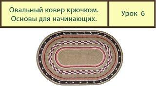 Вязание ковриков крючком. ОВАЛЬНЫЙ коврик основы вязки. Сrochet carpet. Урок 6