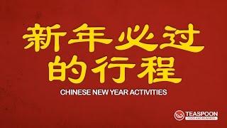 新年必过行程 Chinese New Year Activities