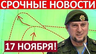 Внезапный Рывок! Прорвали Оборону! Апти Алаудинов Курск Сегодня 17 Ноября на 19:00