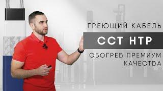 ГРЕЮЩИЙ КАБЕЛЬ НТР: КОНСТРУКЦИЯ, ПРИМЕНЕНИЕ, ПРЕИМУЩЕСТВА