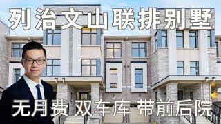 Simon代理 列治文山镇屋 绝无管理费 带前后院