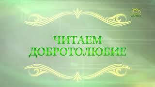 Читаем Добротолюбие. «Молитва с ведением». Часть 1. Священник Константин Корепанов