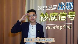 V314: Genting Singapore云顶新加坡有抄底信号？航哥新加坡每日股评 (15.06.2023) 【English Subtitles】