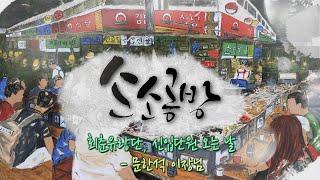 회춘유랑단, 신입단원 오는 날 - 당진시 정미면 산성리 문한석 이장님 / KBS대전 20230410 방송