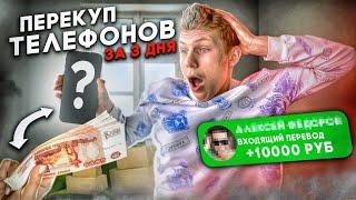 ПЕРЕКУП ТЕЛЕФОНОВ / Сколько заработал?  Чуть не кинули на авито! ВАЛНЭК!