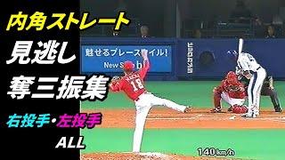 ズバッとインコース！見逃し奪三振集