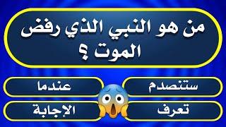 أسئله دينية صعبة جدا عن الأنبياء والرسل|من هو النبي؟!|اختبر معلوماتك الدينية