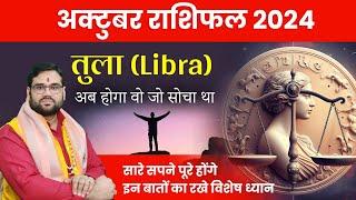 अक्टूबर राशिफल 2024 तुला राशि (Tula) सारे सपने पूरे होंगे ! October Horoscope Libra 2024