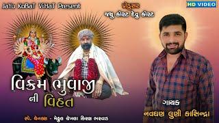 વિક્રમ ભુવાજી ની વિહત | નવઘણ લુણી કાસિન્દ્રા | Navghan Luni | કાસિન્દ્રા | @jayukoratvihat2646