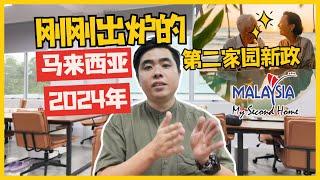 刚刚出炉的西马第二家园新政2024年 【amos says】