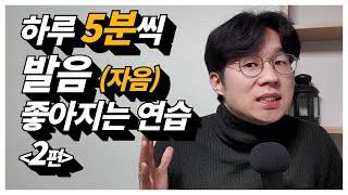 하루 5분씩 한글 발음 연습 [발음 좋아지는 방법- 자음편 2탄] |말버스