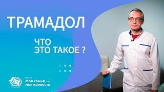 Трамадол что это такое и есть ли зависимость? | Наркологическая клиника МСМК