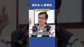 統計系 vs 數學系  |  北大統計 蘇南誠教授  #科系探索 #高中升學 #統計系