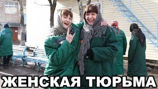 Женская тюрьма. Как живут женщины-заключенные