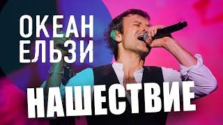 Океан Ельзи // НАШЕСТВИЕ 2011 // НАШЕ