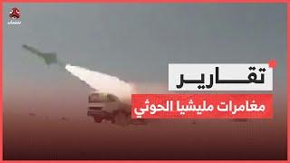 مغامرات مليشيا الحوثي.. حين يترك مصير اليمن رهينة للتهور