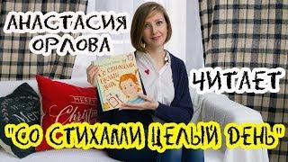 АНАСТАСИЯ ОРЛОВА ЧИТАЕТ СВОЮ КНИГУ "СО СТИХАМИ ЦЕЛЫЙ ДЕНЬ"