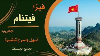 فيزا فيتنام الإلكترونية - طريقة الحصول عليها في يوم واحد