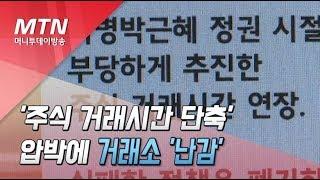 '주식 거래시간 단축' 압박에…거래소 '난감' / 머니투데이방송 (뉴스)