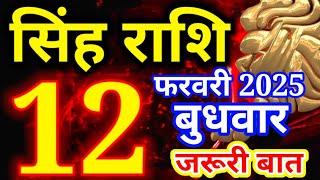 Singh rashi 12 February 2025 - Aaj ka rashifal/ leo today