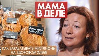 Как зарабатывать миллионы на здоровом хлебе | Оксана Ненарокова | Мама в деле (2023)