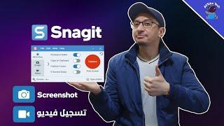 شرح Snagit || افضل برنامج لتسجيل سطح المكتب و اخذ Screenshot