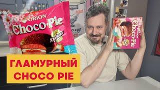 Новый вкус Чокопай: теперь с клубникой