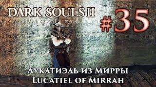 Лукатиэль из Мирры: Dark Souls 2 / Дарк Соулс 2 квест Лукатиэль