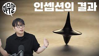 [아무말] 인셉션의 결과 | 씨앗을 심는다는 건