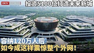 中国投资5100亿打造未来新城，面积相当于三个纽约，容纳120万人后，如今成这样震惊整个外网！【京津冀大格局】