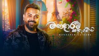 Milinda Sandaruwan - Mandaram Kathawe (මන්දාරම් කතාවේ) Official Music Video