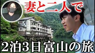 【妻と旅行】２泊3日で富山県に行く旅行