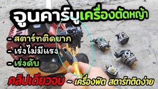 จูนคาร์บูเครื่องตัดหญ้า , ทุกอาการ | brush cutter carburetor adjust