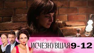 Исчезнувшая | Серия 9-12