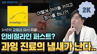 어린이 교정으로 유명한 인비절라인 퍼스트? 좋은 장치이긴한데...꼭 하셔야겠어요? | 루센트치과 | 루센트 원장님들 궁금해요