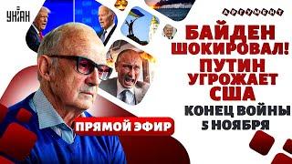 LIVE! Пионтковский: Это катастрофа! Фиаско Байдена. Путин в ловушке. Разгром в Крыму / Пионтковский