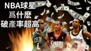 NBA球星破產率超高 | 什麽原因導致他們破產 |賺的越多破產機會越大 |