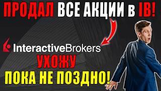 Я продал ВСЕ акции США в Interactive Brokers! Почему вывожу деньги из IB? Что делать с деньгами?