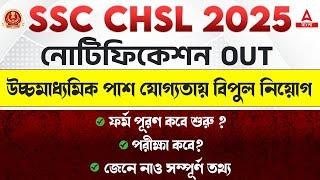 SSC CHSL 2025 Exam Date | SSC CHSL NOTIFICATION | SSC Application Start Date