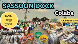 ससून dock fish market | colaba fish market | 100 years old fish market in mumbai | Sasoon Dock 