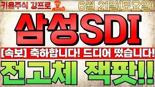 [삼성SDI 주가전망] 주말속보!! 다음주 20만원 돌파호재 떴다!! 유럽향 ESS, LFP 잭팟!! 이 가격에 쓸어담으세요!!  #삼성SDI #삼성SDI주가전망