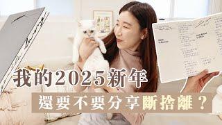 2025新年計畫️ 生活還好嗎？去年年度總結